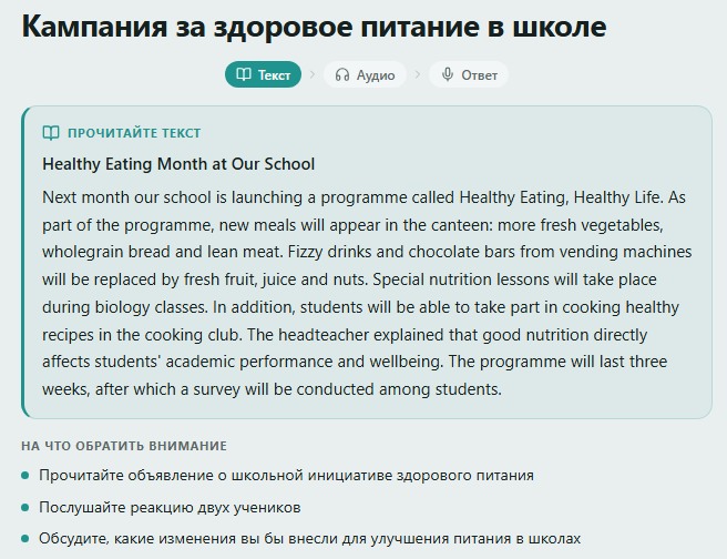 Интегрированная речь в приложении Лингвина: шаги «текст, аудио, ответ» в упражнении про школьное питание