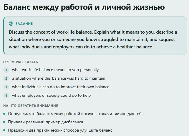 Монолог по теме в приложении Лингвина: задание про work-life balance с опорными пунктами
