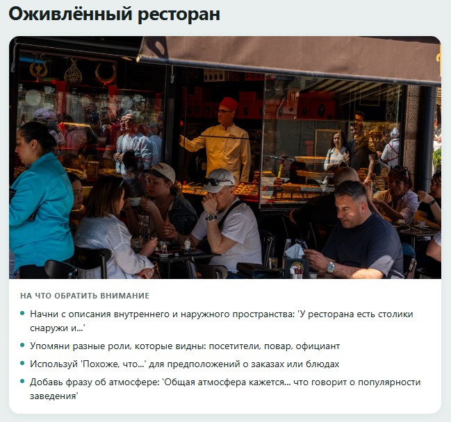 Упражнение «Описание картинки» в приложении Лингвина: фото оживлённого ресторана и подсказки, на что обратить внимание